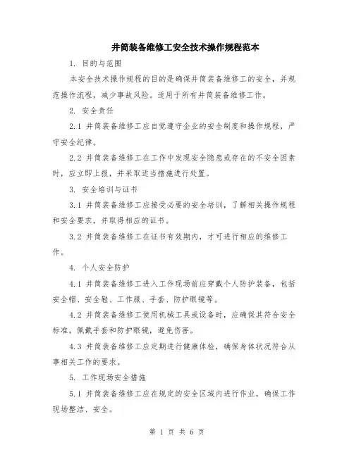 井筒装备维修工安全技术操作规程范本（2篇）