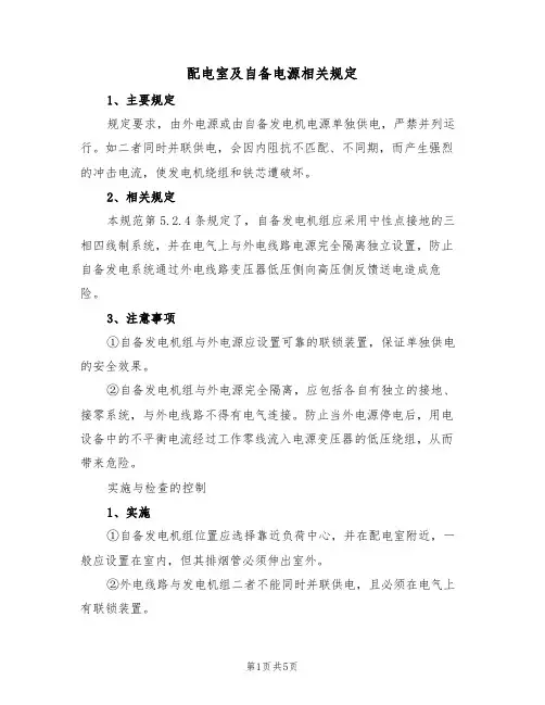 配电室及自备电源相关规定（3篇）