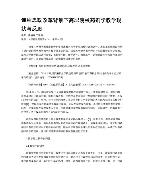 课程思政改革背景下高职院校药剂学教学现状与反思
