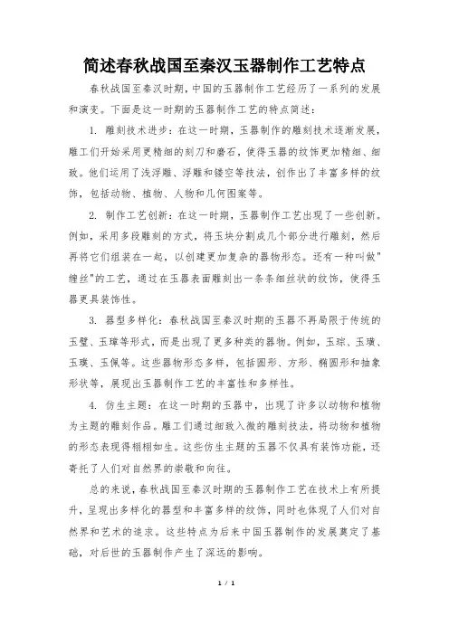 简述春秋战国至秦汉玉器制作工艺特点