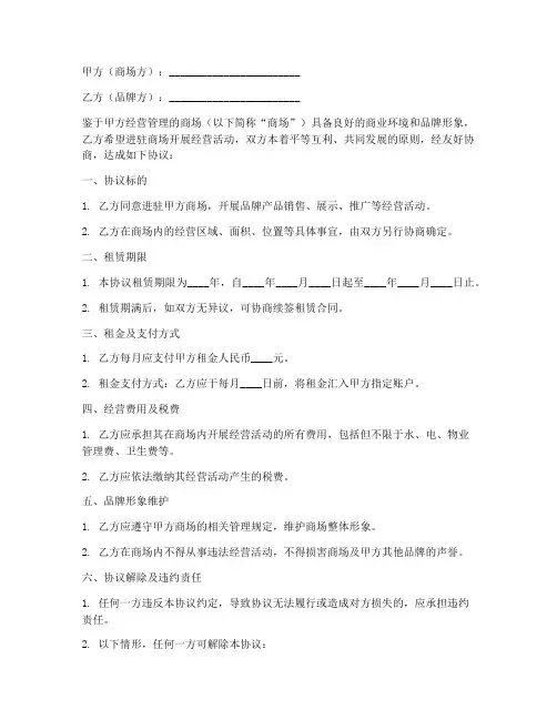 品牌进驻商场协议书模板