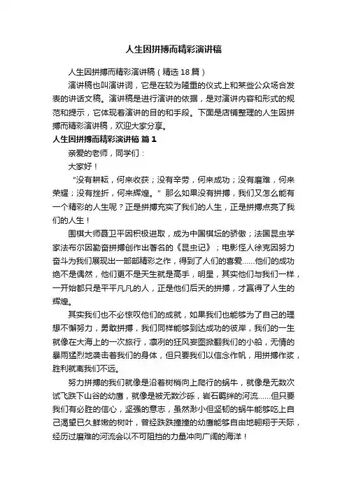 人生因拼搏而精彩演讲稿