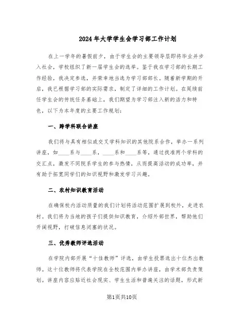 2024年大学学生会学习部工作计划（五篇）