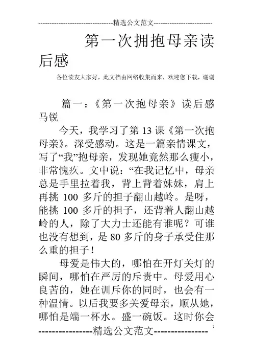 第一次拥抱母亲读后感