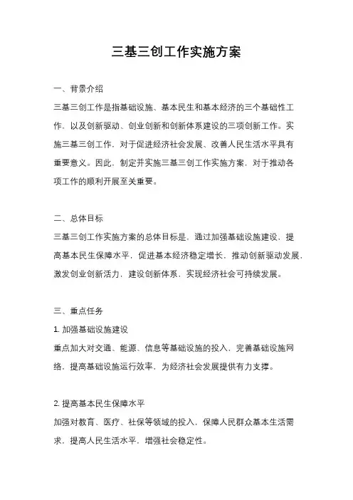 三基三创工作实施方案