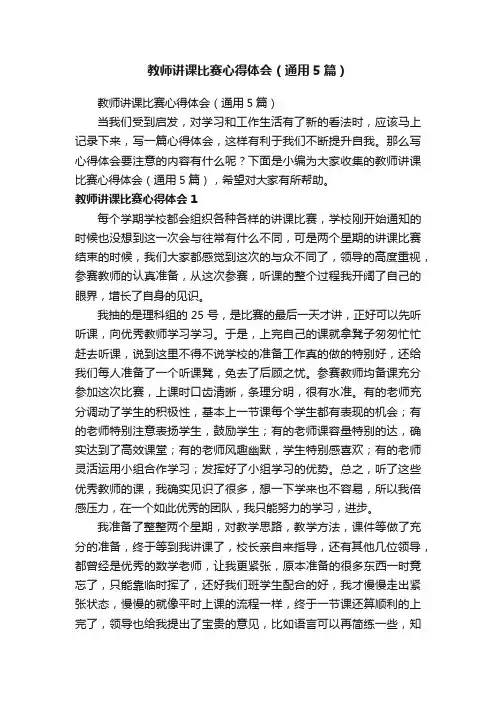教师讲课比赛心得体会（通用5篇）