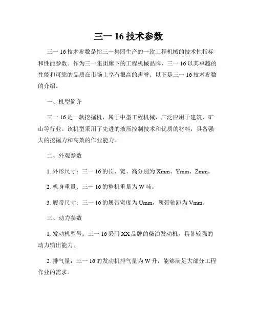 三一16技术参数