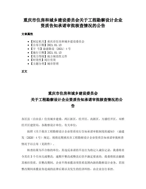 重庆市住房和城乡建设委员会关于工程勘察设计企业资质告知承诺审批核查情况的公告