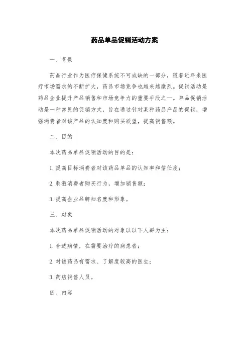 药品单品促销活动方案