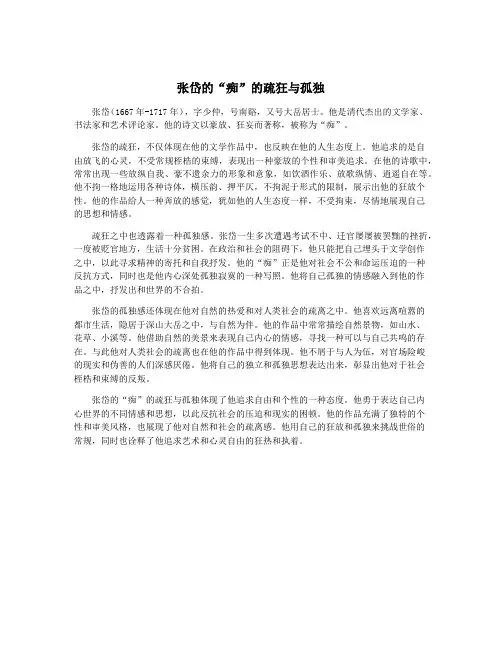 张岱的“痴”的疏狂与孤独