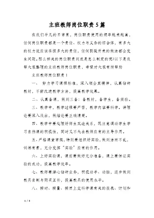 主班教师岗位职责5篇