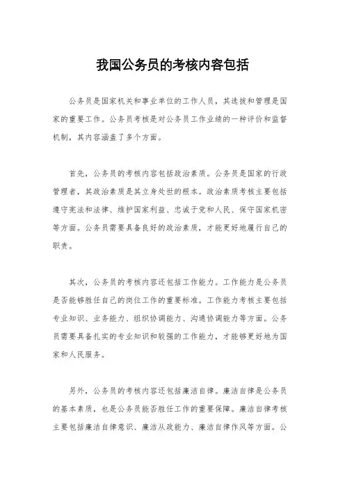 我国公务员的考核内容包括