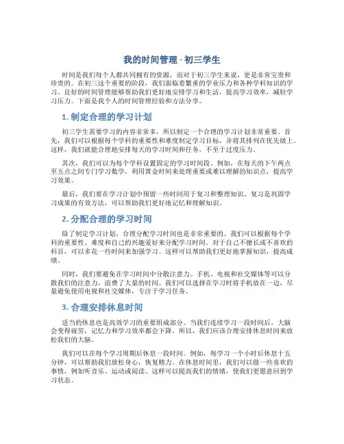 我的时间管理初三学生