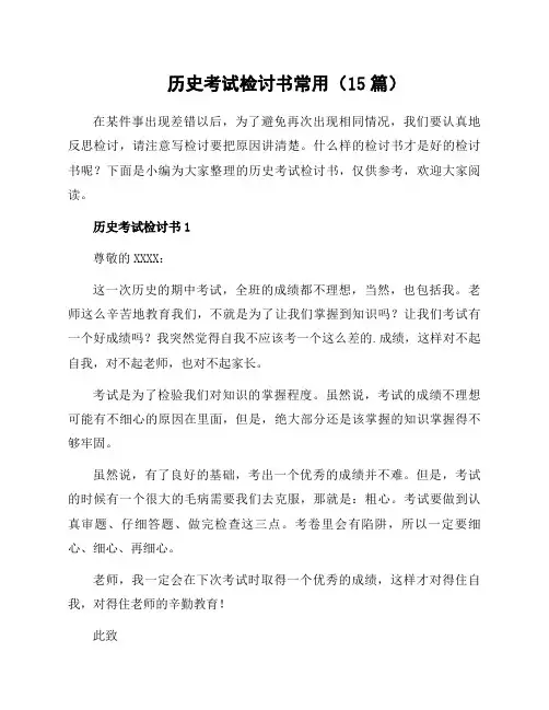 历史考试检讨书常用(15篇)