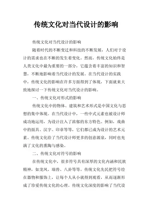 传统文化对当代设计的影响