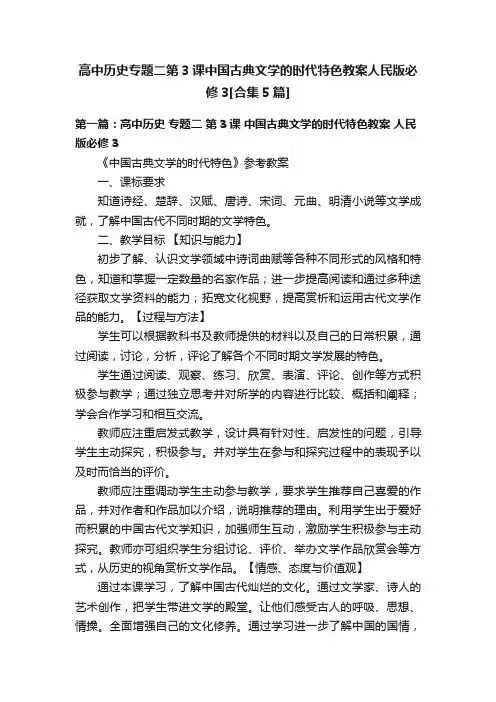 高中历史专题二第3课中国古典文学的时代特色教案人民版必修3[合集5篇]