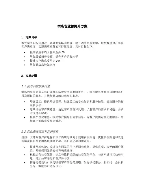 酒店营业额提升方案