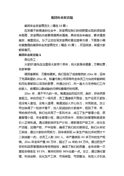 集团年会发言稿范文(精选33篇)