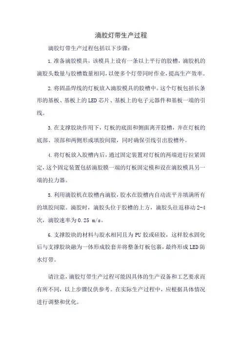 滴胶灯带生产过程