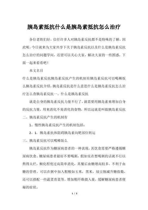 胰岛素抵抗什么是胰岛素抵抗怎么治疗