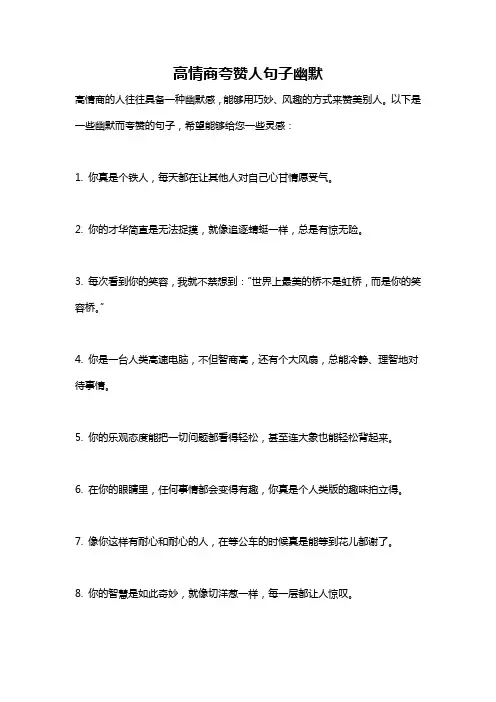 高情商夸赞人句子幽默