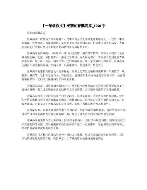 【一年级作文】美丽的青藏高原_1000字