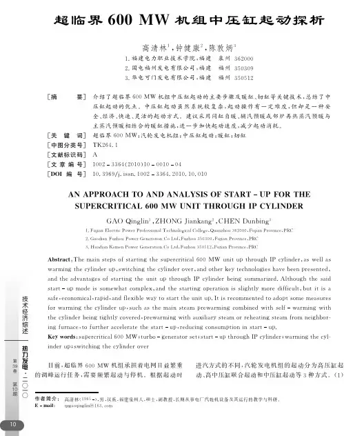 超临界600MW中压缸启动探讨