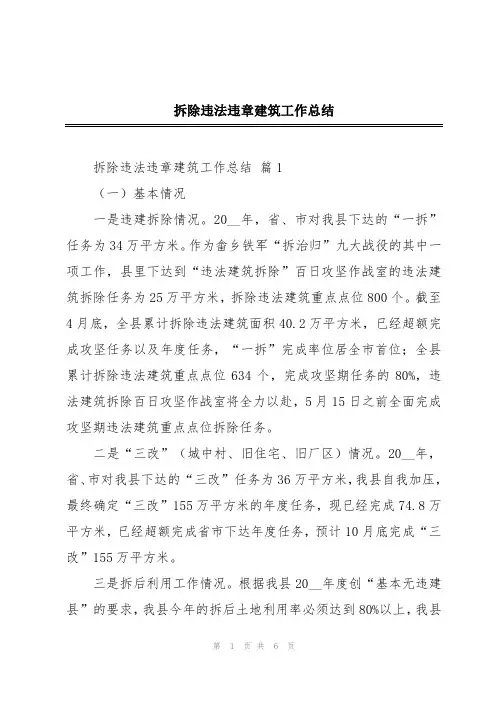 拆除违法违章建筑工作总结