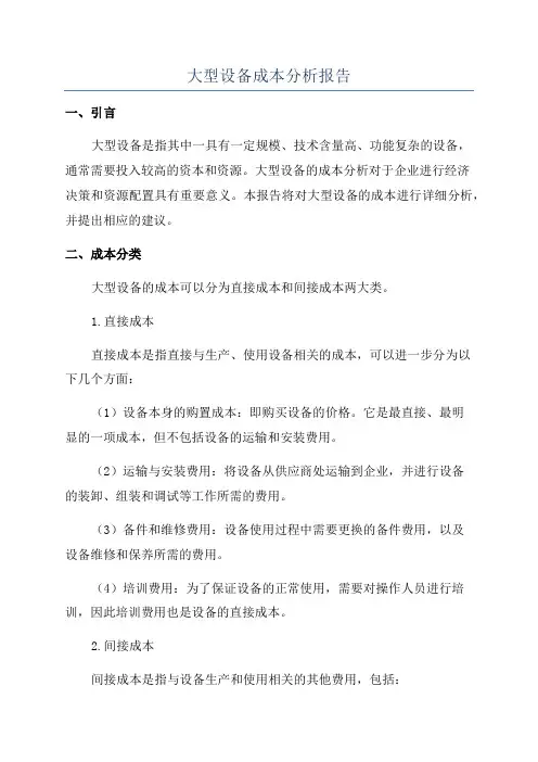 大型设备成本分析报告