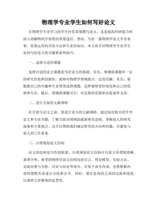 物理学专业学生如何写好论文