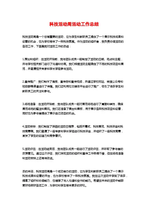 科技活动周活动工作总结