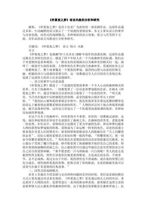 《仲夏夜之梦》语言风格的分析和研究