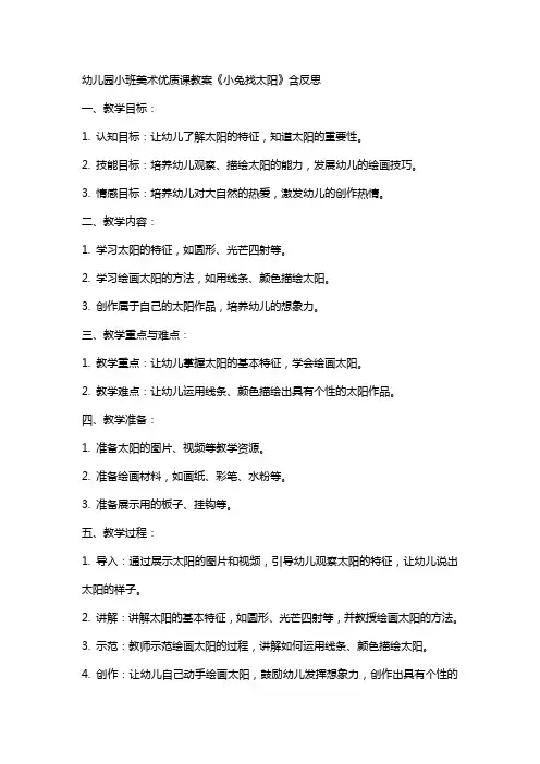 幼儿园小班美术课教案《小兔找太阳》含反思