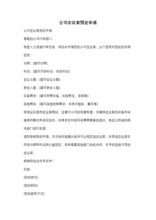 公司会议室预定申请