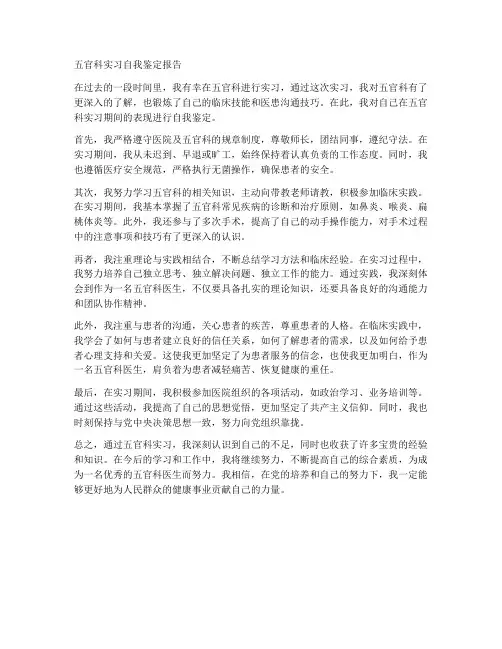 五官科实习自我鉴定报告