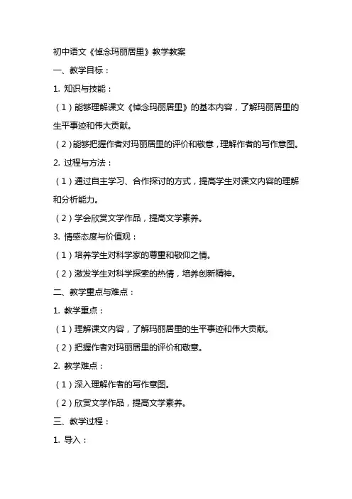 初中语文《悼念玛丽居里》教学教案