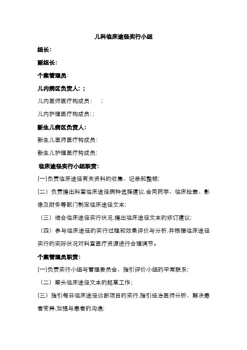 临床路径实施小组职责、分工