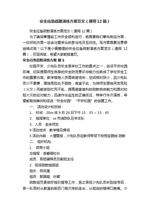 安全应急疏散演练方案范文（通用12篇）