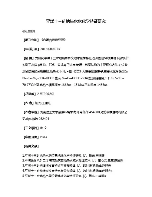 平煤十三矿地热水水化学特征研究