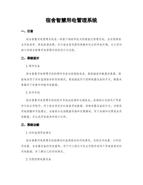 宿舍智慧用电管理系统