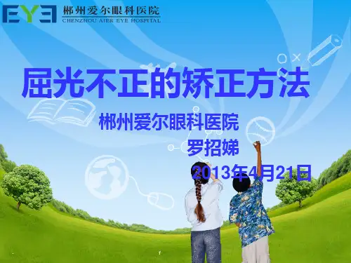 屈光不正矫正方法PPT课件