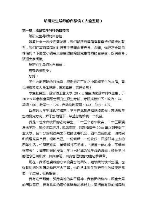给研究生导师的自荐信（大全五篇）