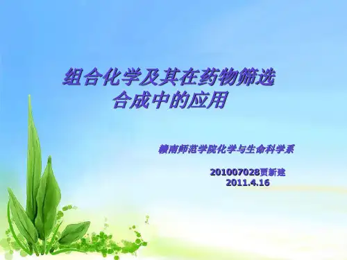 组合化学