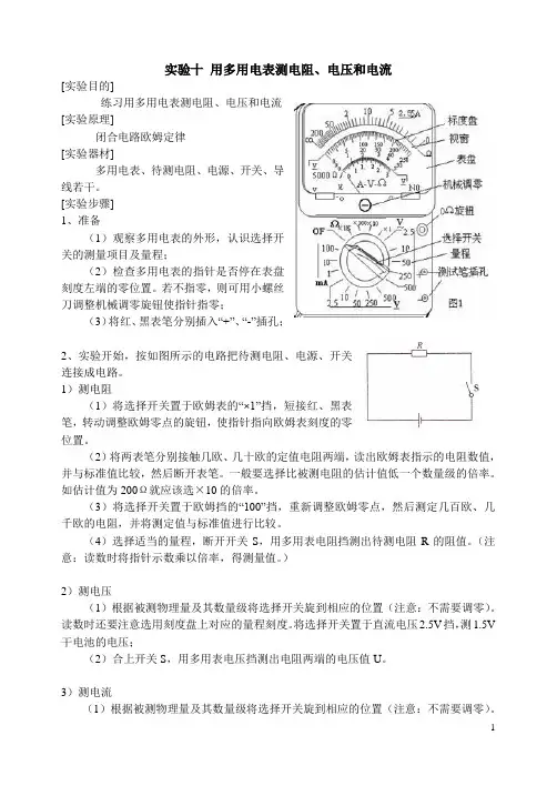 实验十 用多用电表测电阻学生版