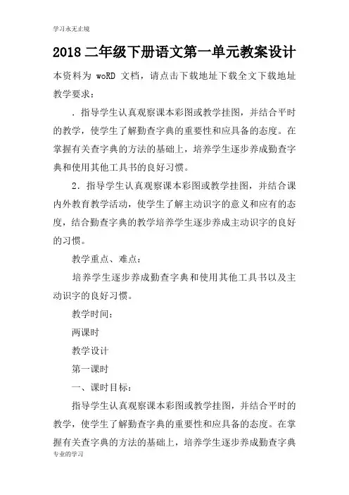 2018二年级下册语文第一单元上课学习上课学习教案设计