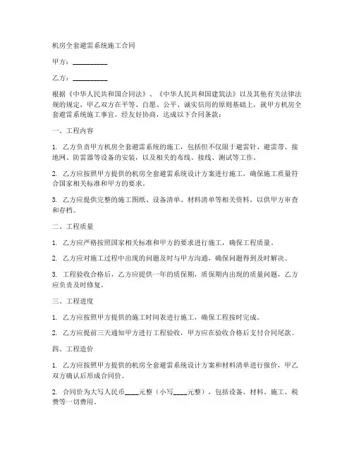 机房全套避雷系统施工合同