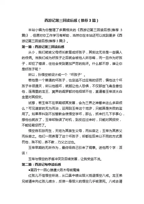 西游记第三回读后感（推荐3篇）