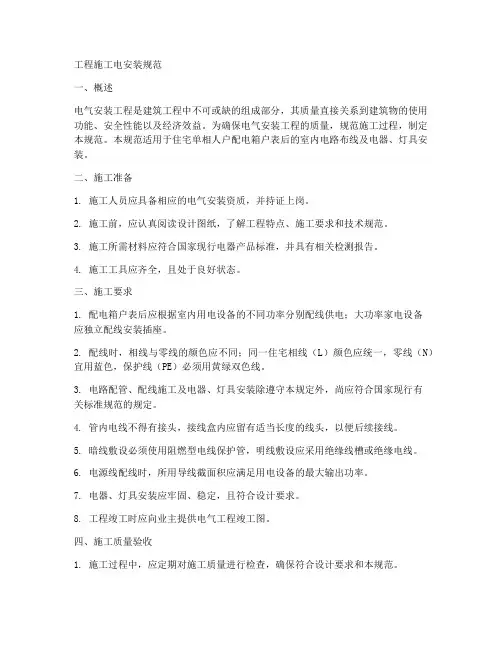 工程施工电安装规范