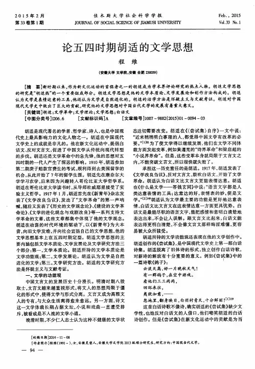 论五四时期胡适的文学思想