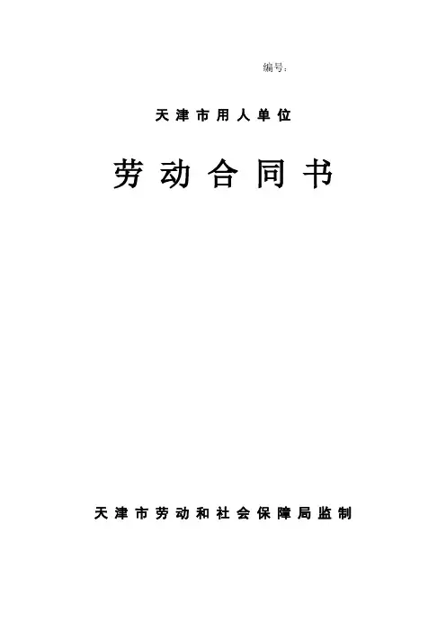 天津市用人单位劳动合同书范本(蓝色封面版本)